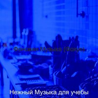 Музыка (Созерцая) - Нежный Музыка для учебы