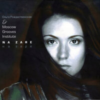На Заре - Moscow Grooves Institute & Ольга Рождественская