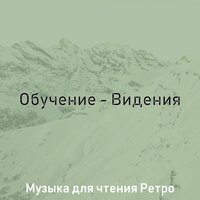 Настроения (Чтение) - Музыка для чтения Ретро