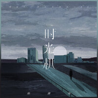 时光机 - 张萧介
