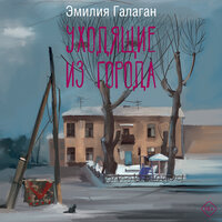 Эмилия Галаган. «Уходящие из города». Часть 39 - Агния Егошина
