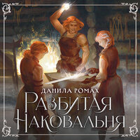Данила Ромах. «Разбитая наковальня». Часть 4 - Кирилл Долгов