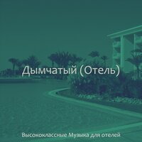 Звуки (Роскошные отели) - Высококлассные Музыка для отелей