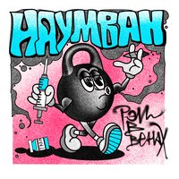 АУДИОХАБАЛ - НАУМВАН & HABAL