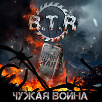Птица - Душа - B.T.R