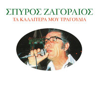 Paraponiara Mou - Spiros Zagoreos