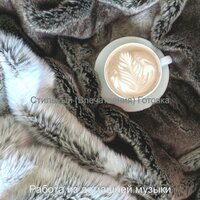 Мечты (Расслабляющий чтение) - Работа из домашней музыки