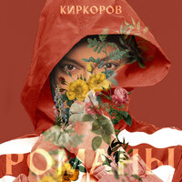 Романы - Филипп Киркоров