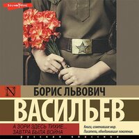 Борис Васильев. «А зори здесь тихие... Завтра была война». Часть 3 - Алексей Россошанский