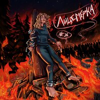 Глава 5 - NE YA & Иван Забелин