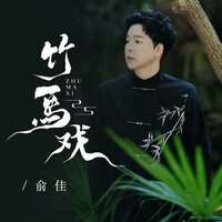 竹马戏 - 俞佳 & DJ京仔