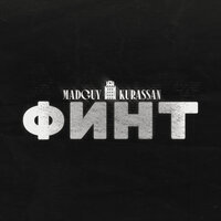 Финт - MadGuy & Kurassan