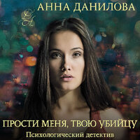 Анна Данилова. «Прости меня, твою убийцу». Часть 23 - Людмила Благушко