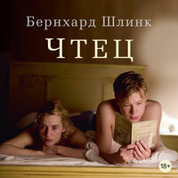 Бернхард Шлинк. «Чтец». Часть 24 - Павел Конышев