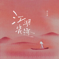 江湖浪迹 - 苏小夜