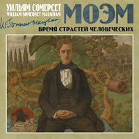 Сомерсет Моэм. «Бремя страстей человеческих». Часть 7 - Сергей Чонишвили
