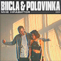 Мне нравится - Biicla & Polovinka