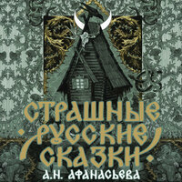 Страшные русские сказки. Часть 65 - Олег Беляков