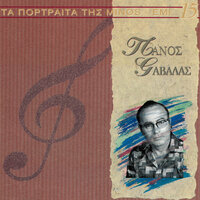 Ti Mou Zitises Ke Den Sto 'Dosa - Panos Gavalas