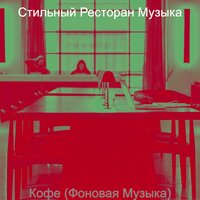 Созерцая (Работа из дома) - Стильный Ресторан Музыка