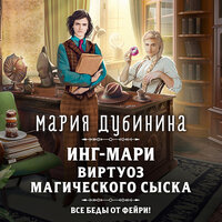 Мария Дубинина. «Инг-Мари. Виртуоз магического сыска». Часть 10 - Екатерина Бабкова