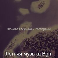 Звуки (каникулы) - Летняя музыка Bgm