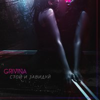 Стой и завидуй - Grivina