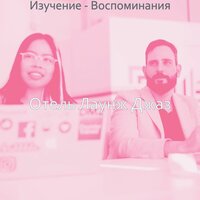 Звуки (Кофе) - Отель Лаунж Джаз