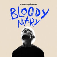 вот и я (intro) - Диана Арбенина