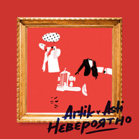 Невероятно - Artik & Asti