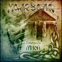 Колокольчик - Калевала