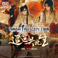 迢迢共此生 （天官赐福官方漫画连载一周年纪念主题曲） - Smile_小千 & 萧忆情
