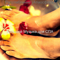 Мечты (Омоложение) - большой Музыка для СПА