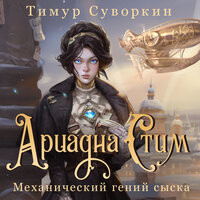Тимур Суворкин. «Ариадна Стим. Механический гений сыска». Часть 68 - Игорь Князев