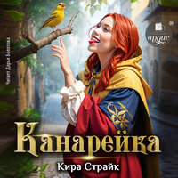 Кира Страйк. «Канарейка». Часть 76 - Дарья Болотова