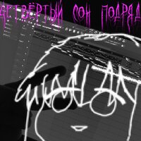 В Раю Всё Хорошо - Четвёртый Сон Подряд