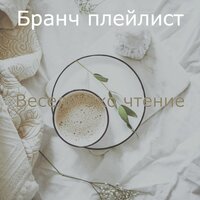 Весело, настроение - Бранч плейлист