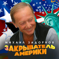 Там все зависли - Михаил Задорнов
