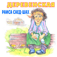 Деревенская - Раиса Саед-Шах