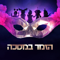 לא להיות לבד - הזמר במסכה & ינשוף