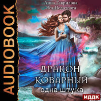 Гаврилова Анна, Недотрога Яся. «Дракон коварный, одна штука». Часть 33 - Нелли Новикова