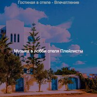 Музыка (Настроение) - Музыка в лобби отеля