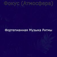 Звуки (Дождливые дни) - Фортепианная Музыка Ритмы