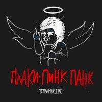 Земля пахнет тобой - Yltramarine