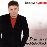 Сколько стоит покинуть Родину - Вадим Кузема