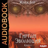 Бор Жорж. «Гиртам. Книга 1. Эволюция». Часть 17 - Дмитрий Чепусов