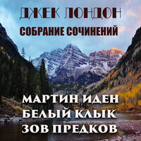Джек Лондон. «Собрание сочинений (Мартин Иден, Белый Клык, Зов предков)». Часть 30 - Вячеслав Манылов & Руслан Драпалюк