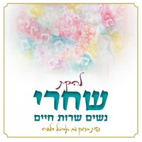 אסיף - Lehakat Shachari