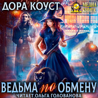 Дора Коуст. «Ведьма по обмену. Серия "Все мы немного ведьмы". Книга #1.». Часть 13 - Ольга Голованова