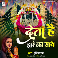 Deta Hai Tu Hare Ke Sath - Gudiya Rai